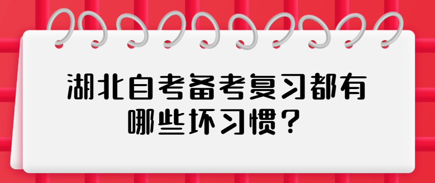 湖北省自考专升本考试时间是什么时候?