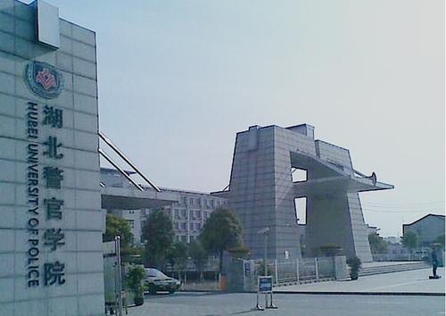 湖北警官学院专升本