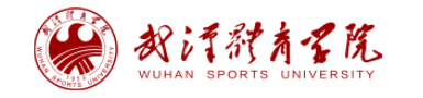 武汉体育学院