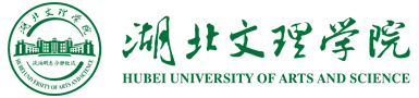 湖北文理学院