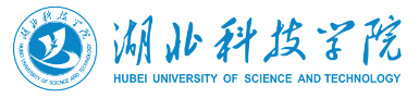 湖北科技学院