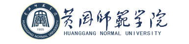 黄冈师范学院