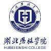 湖北恩施学院