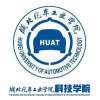 湖北汽车工业学院科技学院