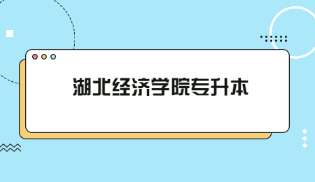 关于2022年湖北经济学院普通专升本报名人数的公示