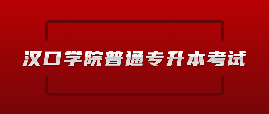 2022年汉口学院普通专升本考试地点在哪？