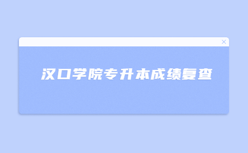 2022年汉口学院专升本成绩发布和复查的公告