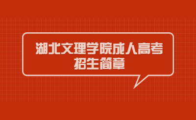 2022年湖北文理学院成人高考招生简章