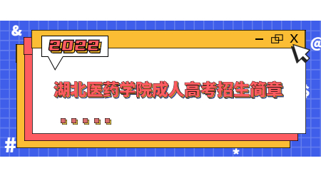 2022年湖北医药学院成人高考招生简章