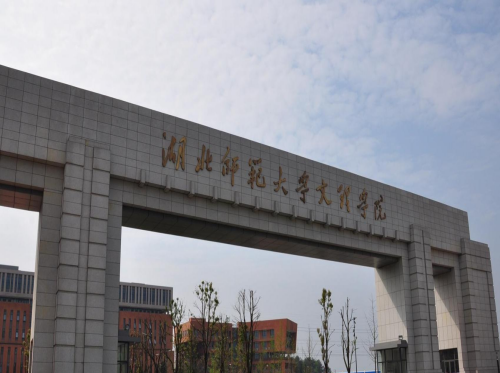 湖北师范大学文理学院专升本