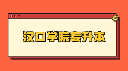 2022年汉口学院专升本补录工作公告