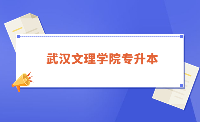 2022年武汉文理学院专升本新生报到注意事项