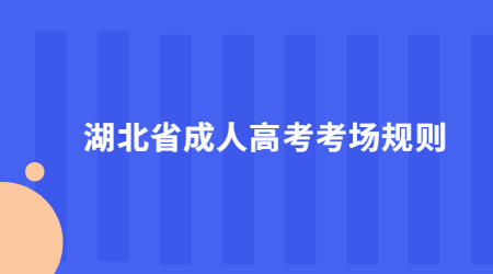 湖北省成人高考考场规则.jpg