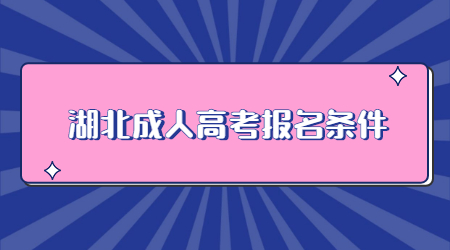 2022年湖北成人高考报名条件