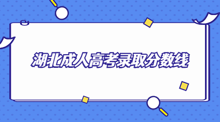 湖北成人高考录取分数线 (3).jpg