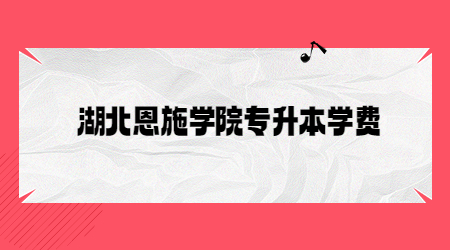 湖北恩施学院专升本学费.jpg