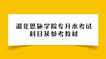 湖北恩施学院专升本考试科目及参考教材！