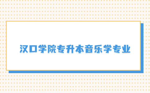 汉口学院专升本音乐学专业考哪些？