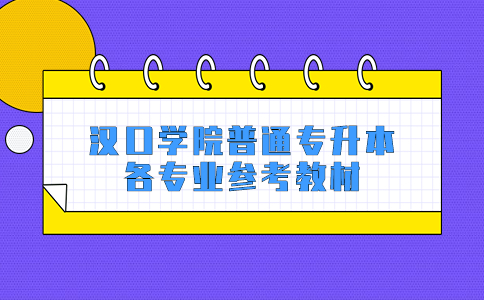 汉口学院普通专升本各专业参考教材!