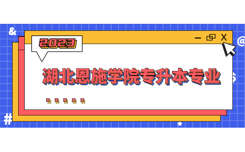 2023年湖北恩施学院专升本专业有哪些？