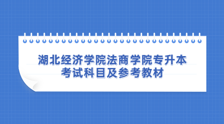 湖北经济学院法商学院专升本考试科目及参考教材！.jpg