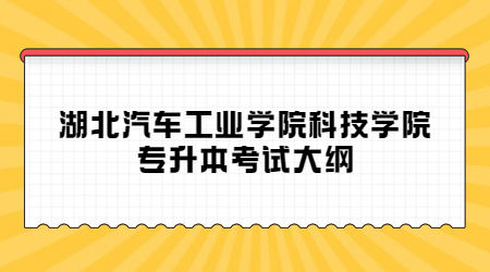 2022年湖北汽车工业学院科技学院专升本考试大纲​-《大学英语》