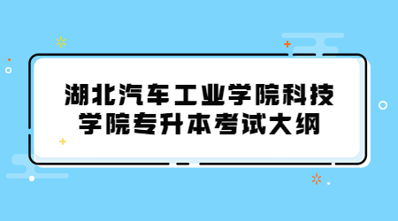 2022年湖北汽车工业学院科技学院专升本考试大纲-《大学计算机基础》
