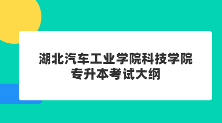2022年湖北汽车工业学院科技学院专升本考试大纲-《工程制图》