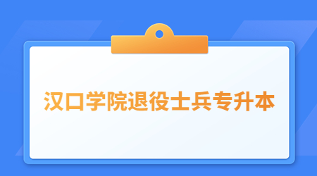 汉口学院退役士兵专升本考试科目是什么？