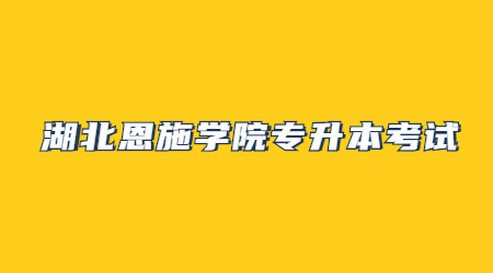 湖北恩施学院专升本报录比详情！