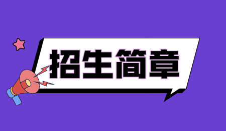 湖北专升本招生简章 