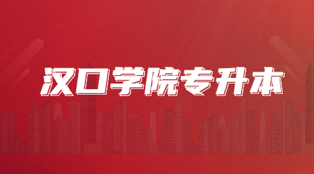2023年汉口学院专升本资格审核材料