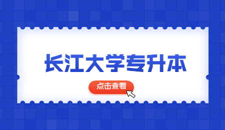 长江大学专升本资格审核材料