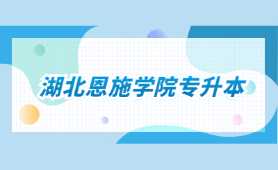 2023年湖北恩施学院专升本资格审查材料
