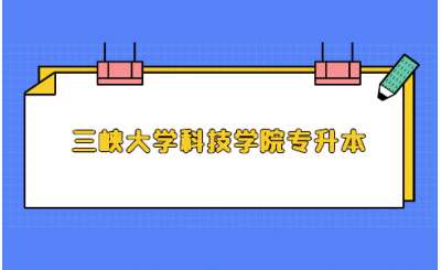 关于公布2023年三峡大学科技学院专升本考试资格审核结果的通知