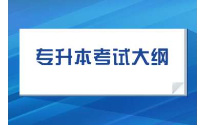2023年武汉工程科技学院专升本考试大纲