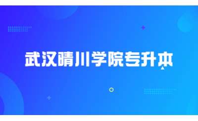 关于2023年武汉晴川学院专升本资格审查结果的公示