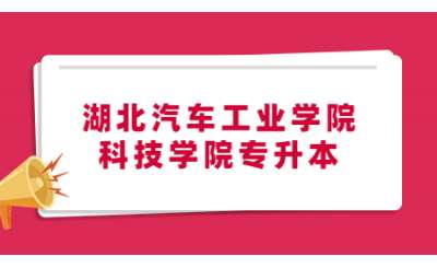 2023年湖北汽车工业学院科技学院专升本考生资格审核及缴费结果公示