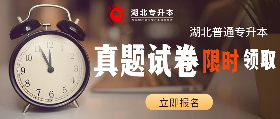 【限时领取】湖北普通专升本历年真题及答案汇总！