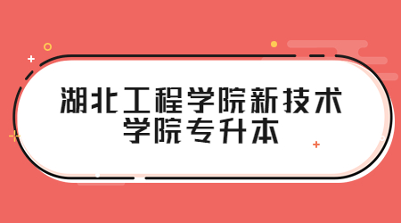 湖北工程学院新技术学院2023年普通专升本考试考场须知、考生须知