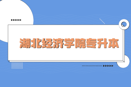 2023年湖北经济学院专升本考试成绩复核结果的公告