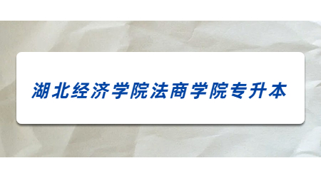 2023年湖北经济学院法商学院专升本成绩复核公告