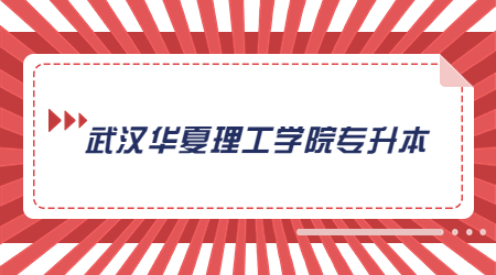 武汉华夏理工学院专升本