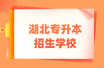 湖北专升本招生学校