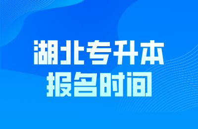 湖北专升本报名时间