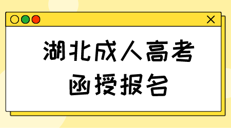 湖北成人高考函授报名