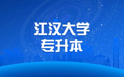 2023年江汉大学专升本预录取新生暑假学习要求的通知