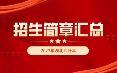 【50所】2023年湖北专升本招生简章汇总！