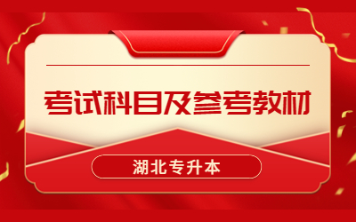 2023年湖北经济学院法商学院专升本考试科目及参考教材