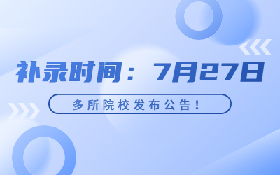 2023年湖北专升本将于7月27日进行补录！